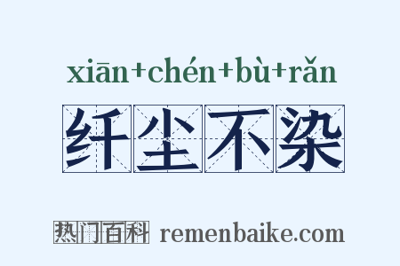 纤尘不染是什么意思的图片